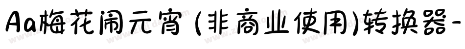 Aa梅花闹元宵 (非商业使用)转换器字体转换